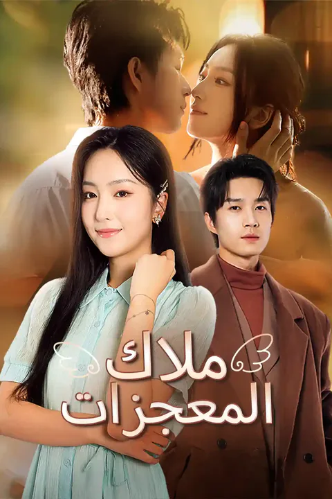 ملصق ملاك المعجزات