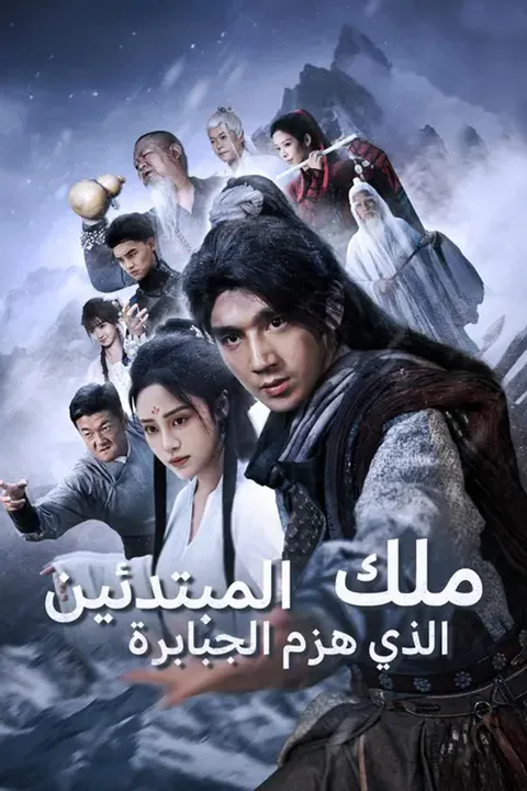 ملصق ملك المبتدئين الذي هزم الجبابرة