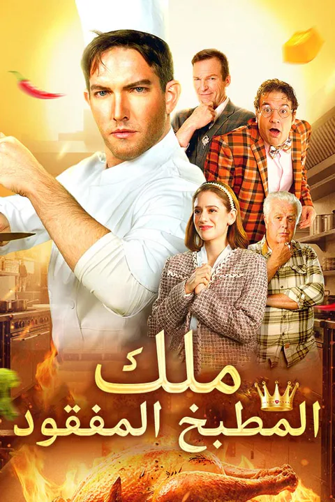 ملصق ملك المطبخ المفقود