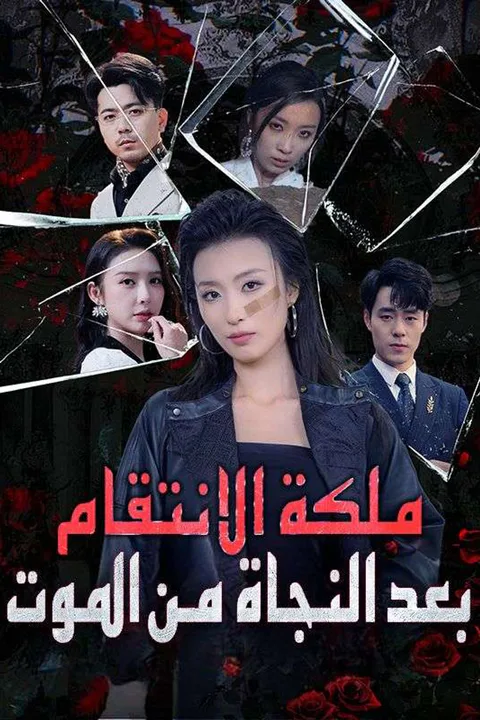 ملصق ملكة الانتقام بعد النجاة من الموت