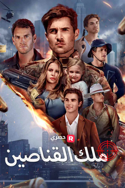 ملصق ملك القناصين