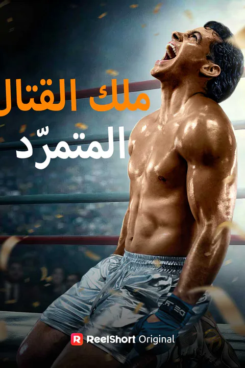 ملصق ملك القتال المتمرّد