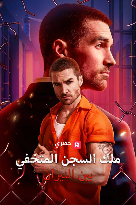 ملصق ملك السجن المتخفي بين النيران