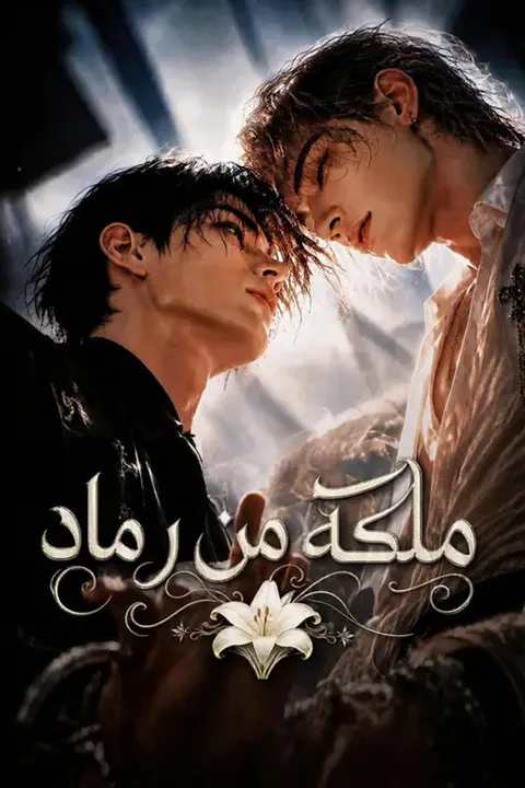 ملصق ملكة من رماد