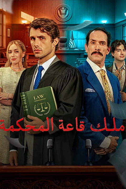 ملصق ملك قاعة المحكمة
