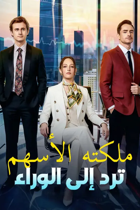 ملصق ملكته الأسهم ترد إلى الوراء