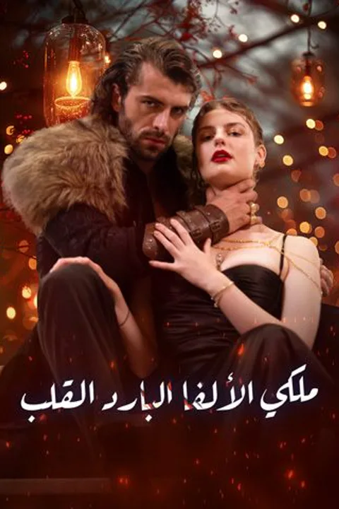 ملصق ملكي الألفا البارد القلب