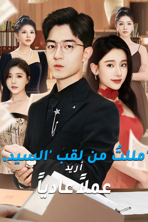 ملصق مللتُ من لقب 'السيد'، أريد عملاً عادياً