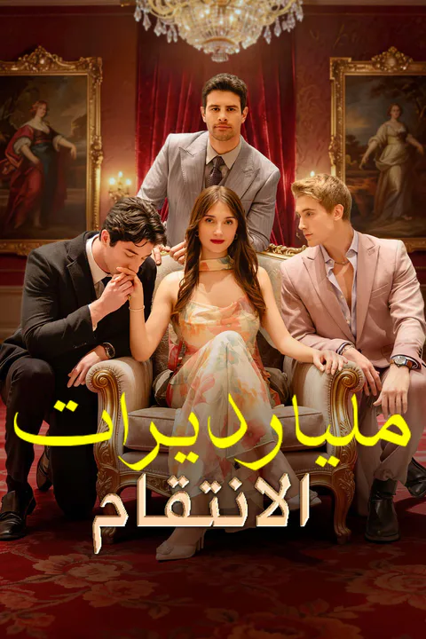 ملصق مليارديرات الانتقام