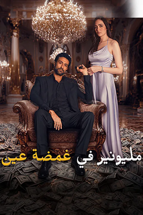 ملصق مليونير في غمضة عين