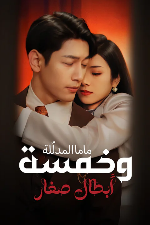 ملصق ماما المدلّلة وخمسة أبطال صغار
