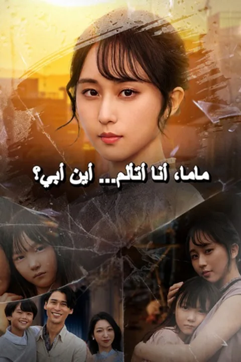 ملصق ماما، أنا أتألم... أين أبي؟