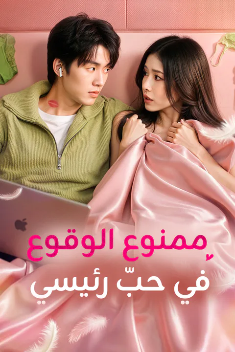 ملصق ممنوع الوقوع في حبّ رئيسي