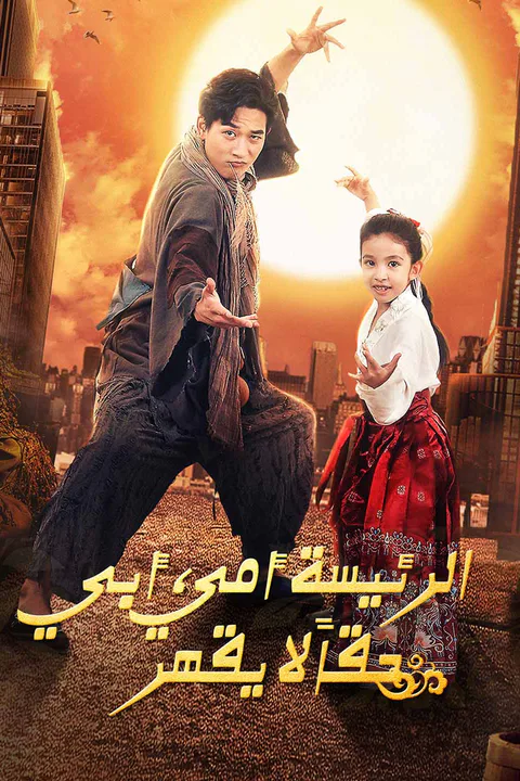 ملصق مامي المديرة، بابا لا يُهزم!