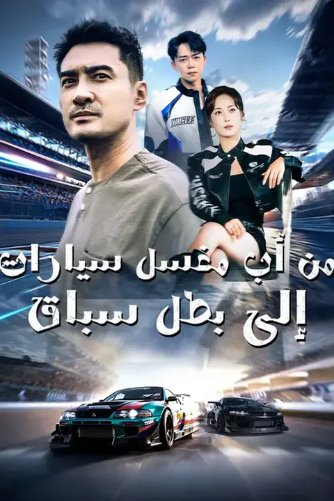 ملصق من أب مغسل سيارات إلى بطل سباق