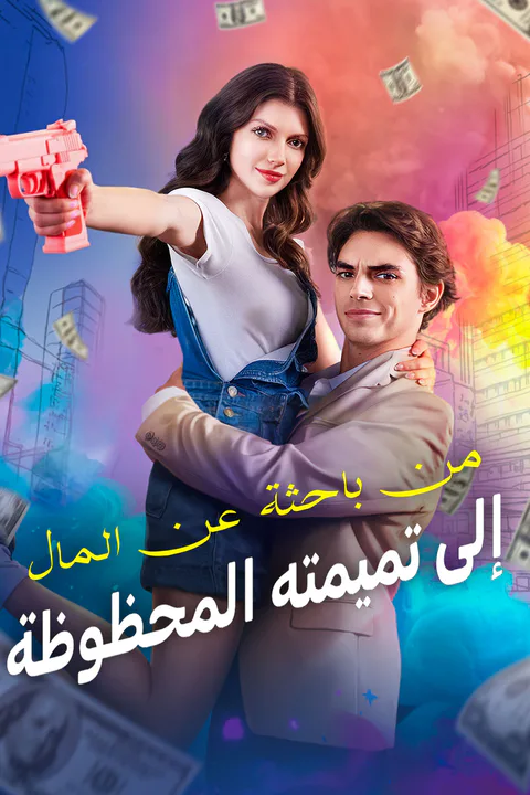 ملصق من باحثة عن المال إلى تميمته المحظوظة
