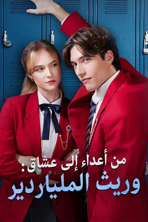 ملصق من أعداء إلى عشاق: وريث الملياردير