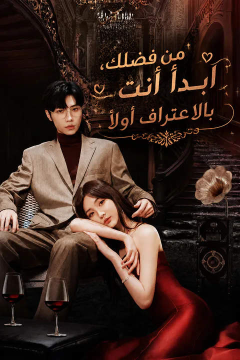 ملصق من فضلك، ابدأ أنت بالاعتراف أولاً