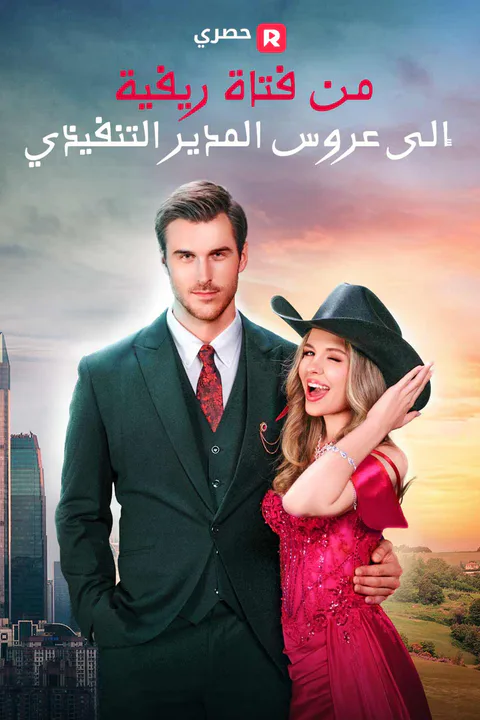 ملصق من فتاة ريفية إلى عروس المدير التنفيذي