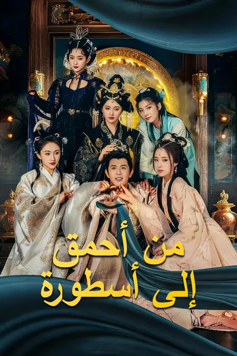 ملصق من أحمق إلى أسطورة