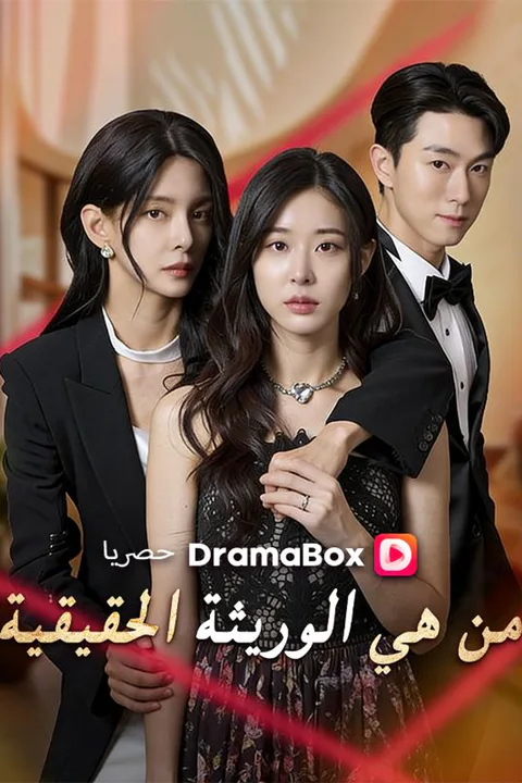 ملصق من هي الوريثة الحقيقية