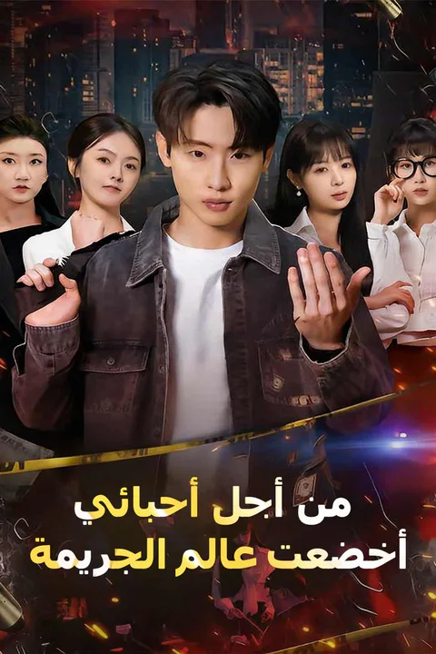 ملصق من أجل أحبائي، أخضعت عالم الجريمة
