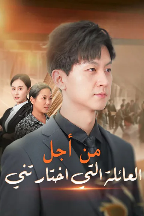 ملصق من أجل العائلة التي اختارتني