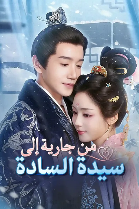 ملصق من جارية إلى سيدة السادة