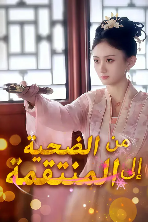 ملصق من الضحية إلى المنتقمة