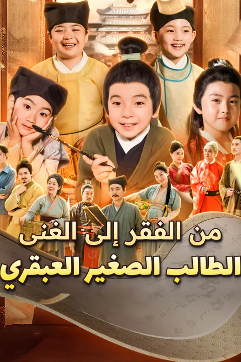 ملصق من الفقر إلى الغنى: الطالب الصغير العبقري-1