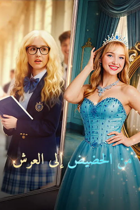 ملصق من الحضيض إلى العرش