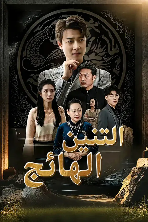 ملصق من الجبل ينزل التنين الهائج