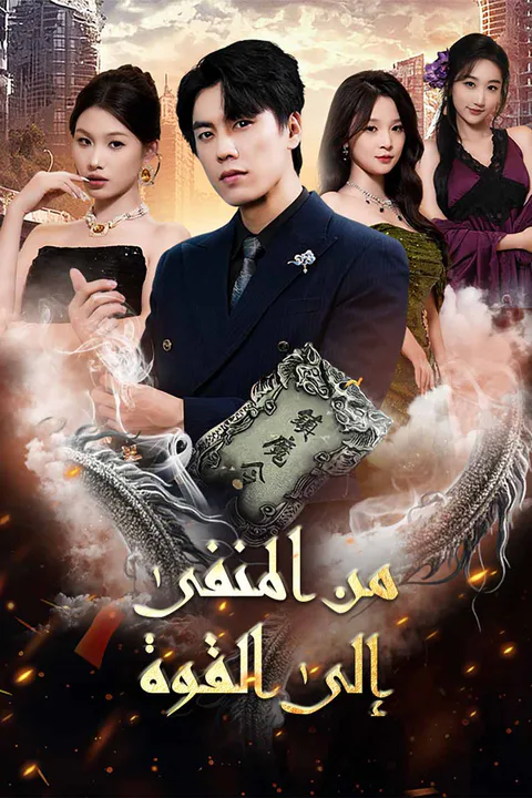 ملصق من المنفى إلى القوة