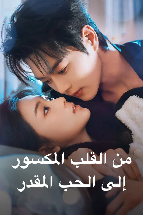 ملصق من القلب المكسور إلى الحب المقدر