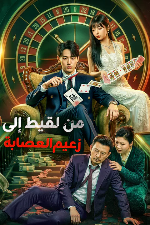 ملصق من لقيط إلى زعيم العصابة