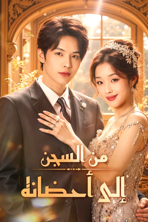 ملصق من السجن، إلى أحضانه