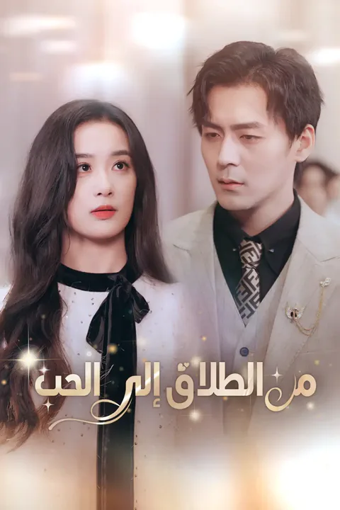 ملصق من الطلاق إلى الحب