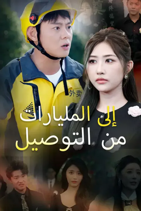 ملصق من التوصيل إلى المليارات