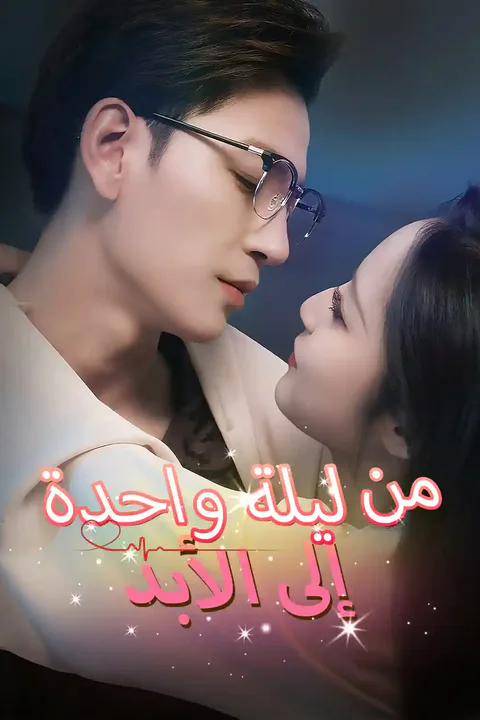 ملصق من ليلة واحدة إلى الأبد