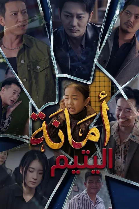 ملصق أمانة اليتيم