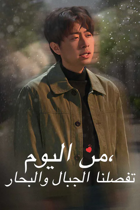 ملصق من اليوم، تفصلنا الجبال والبحار