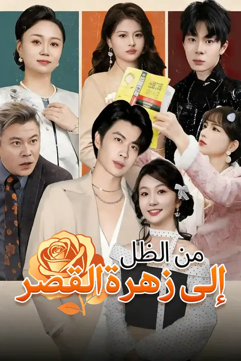 ملصق من الظل إلى زهرة القصر