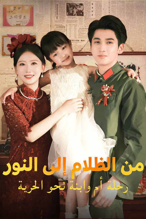 ملصق من الظلام إلى النور: رحلة أم وابنة نحو الحرية