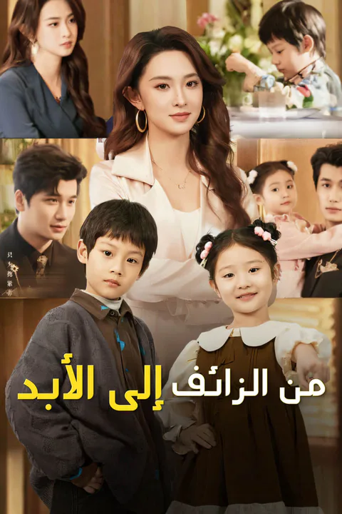 ملصق من الزائف إلى الأبد
