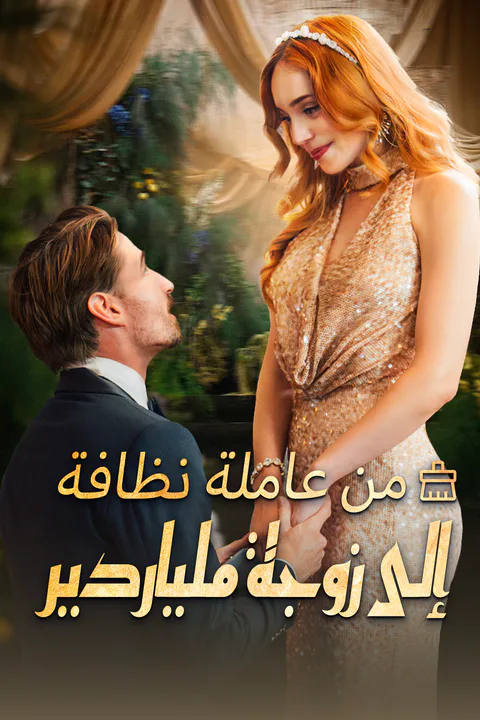 ملصق من عاملة نظافة إلى زوجة ملياردير