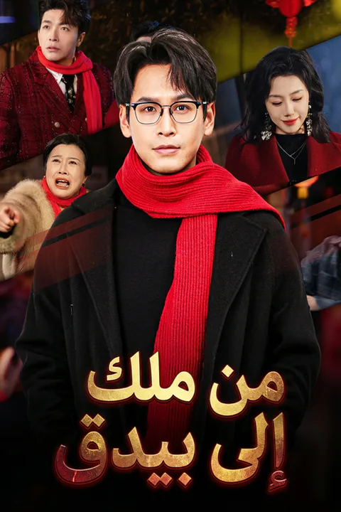 ملصق من ملك إلى بيدق