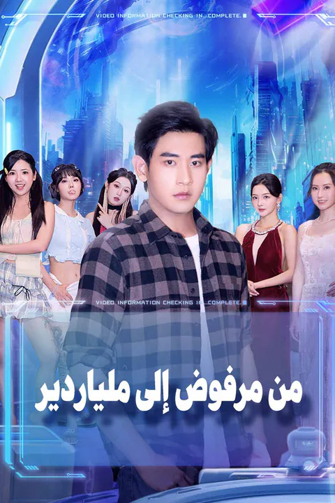 ملصق من مرفوض إلى ملياردير