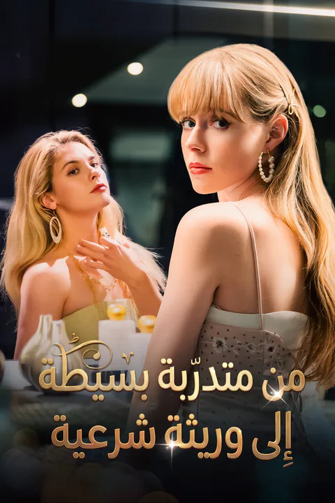 ملصق من متدرّبة بسيطة إلى وريثة شرعية