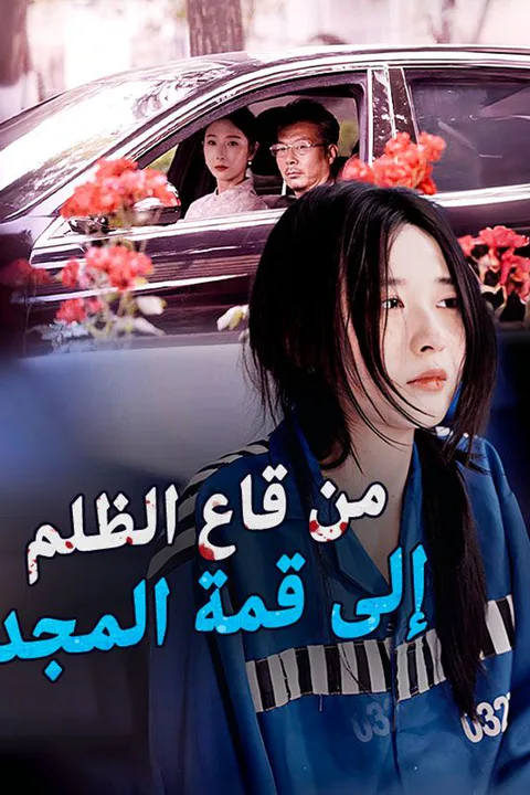 ملصق من قاع الظلم إلى قمة المجد