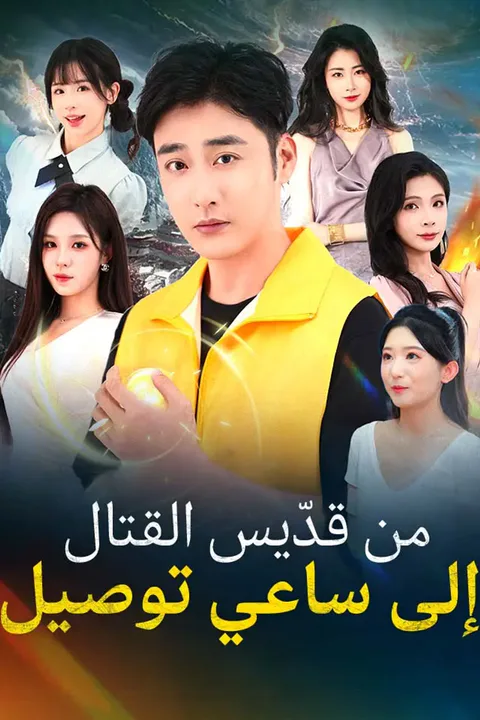 ملصق من قدّيس القتال إلى ساعي توصيل